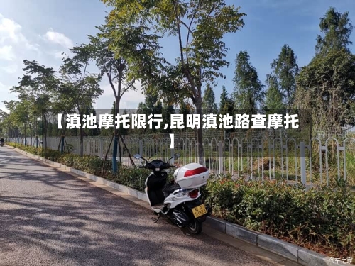 【滇池摩托限行,昆明滇池路查摩托】-第2张图片