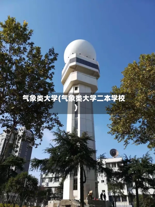 气象类大学(气象类大学二本学校)-第2张图片