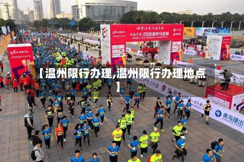 【温州限行办理,温州限行办理地点】