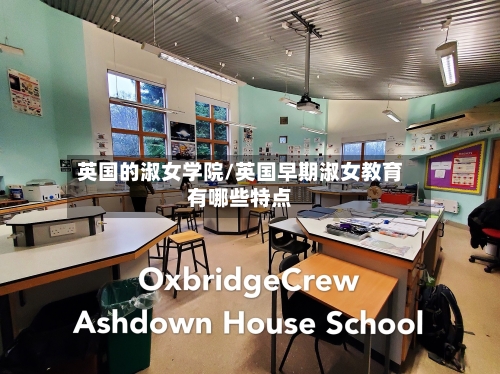 英国的淑女学院/英国早期淑女教育有哪些特点-第2张图片