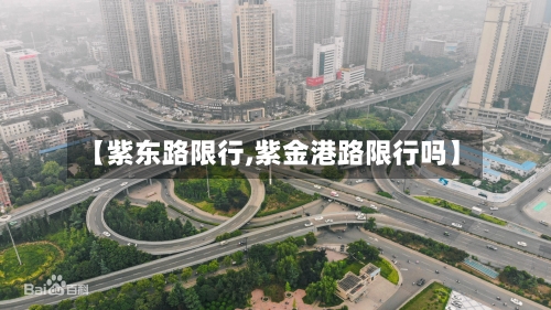 【紫东路限行,紫金港路限行吗】