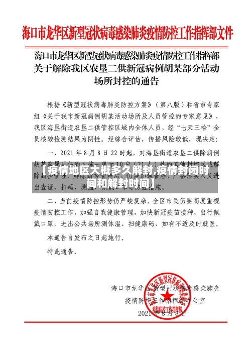 【疫情地区大概多久解封,疫情封闭时间和解封时间】