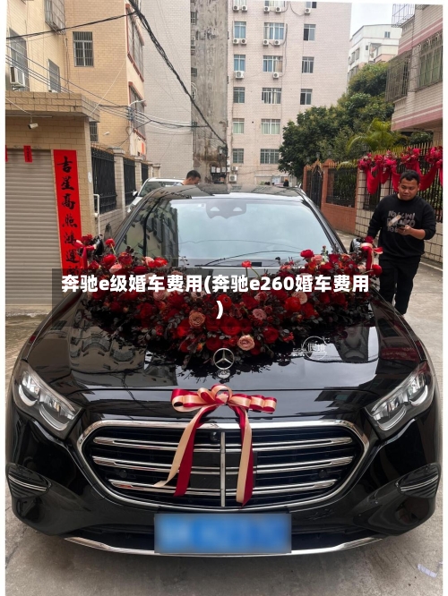 奔驰e级婚车费用(奔驰e260婚车费用)