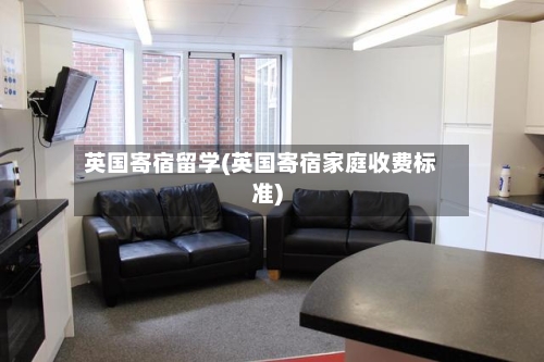 英国寄宿留学(英国寄宿家庭收费标准)