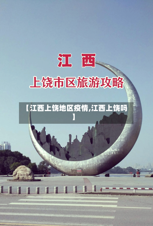 【江西上饶地区疫情,江西上饶吗】-第3张图片