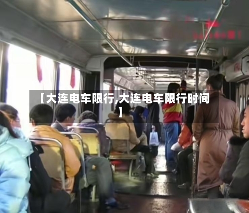 【大连电车限行,大连电车限行时间】-第2张图片