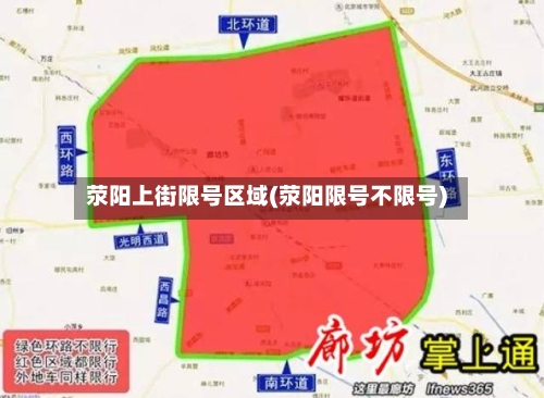 荥阳上街限号区域(荥阳限号不限号)