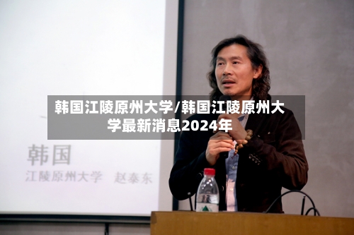 韩国江陵原州大学/韩国江陵原州大学最新消息2024年-第2张图片