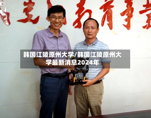 韩国江陵原州大学/韩国江陵原州大学最新消息2024年-第3张图片