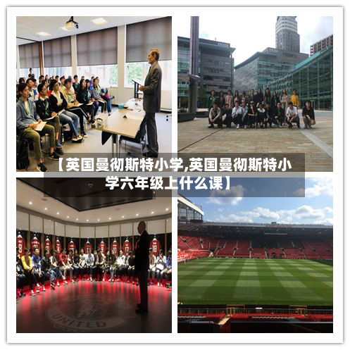 【英国曼彻斯特小学,英国曼彻斯特小学六年级上什么课】-第2张图片