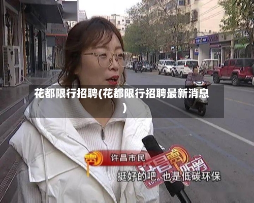 花都限行招聘(花都限行招聘最新消息)-第2张图片