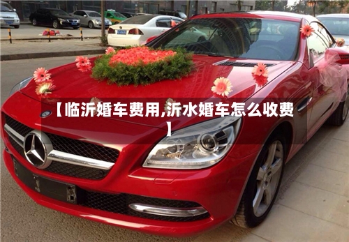 【临沂婚车费用,沂水婚车怎么收费】-第2张图片