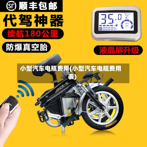 小型汽车电瓶费用(小型汽车电瓶费用表)