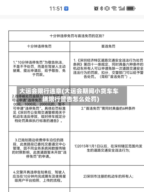 大运会限行违章(大运会期间小货车车辆限行警告怎么处罚)