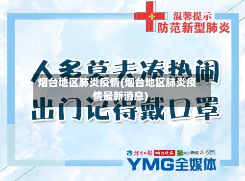 烟台地区肺炎疫情(烟台地区肺炎疫情最新消息)