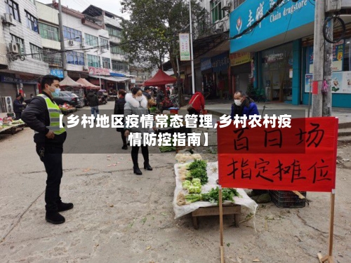 【乡村地区疫情常态管理,乡村农村疫情防控指南】-第2张图片