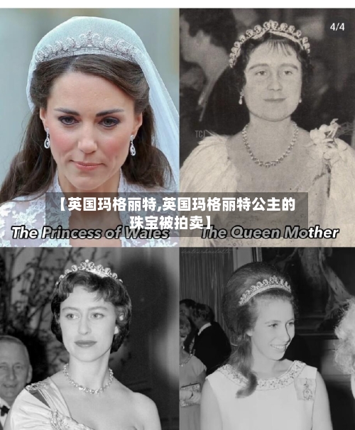 【英国玛格丽特,英国玛格丽特公主的珠宝被拍卖】-第2张图片