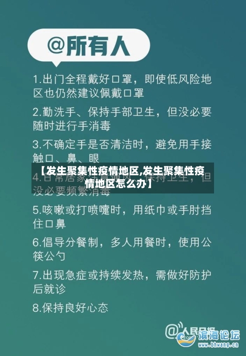 【发生聚集性疫情地区,发生聚集性疫情地区怎么办】