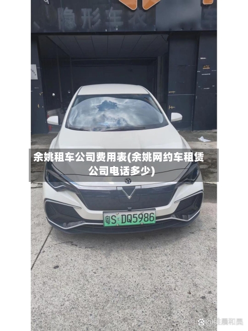 余姚租车公司费用表(余姚网约车租赁公司电话多少)