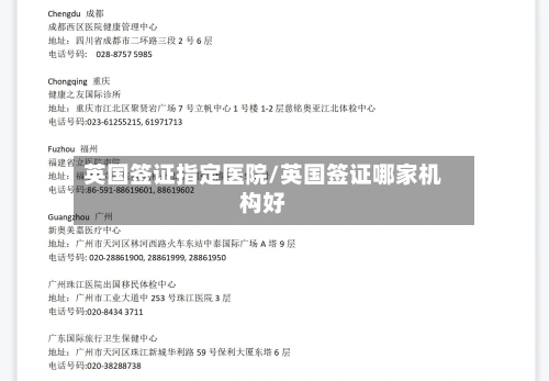 英国签证指定医院/英国签证哪家机构好
