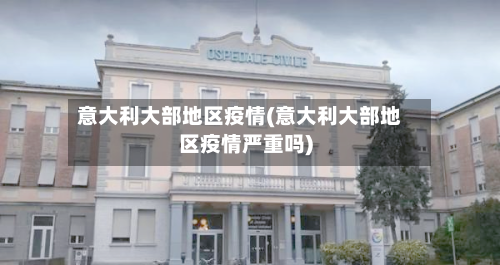 意大利大部地区疫情(意大利大部地区疫情严重吗)-第2张图片
