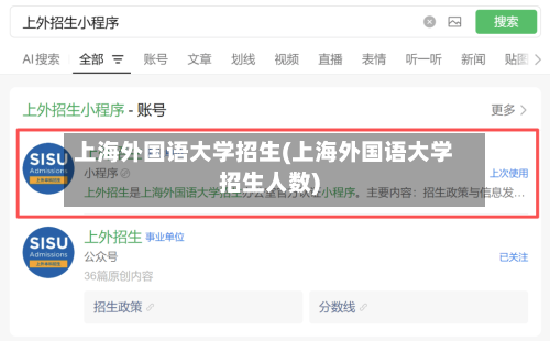 上海外国语大学招生(上海外国语大学招生人数)