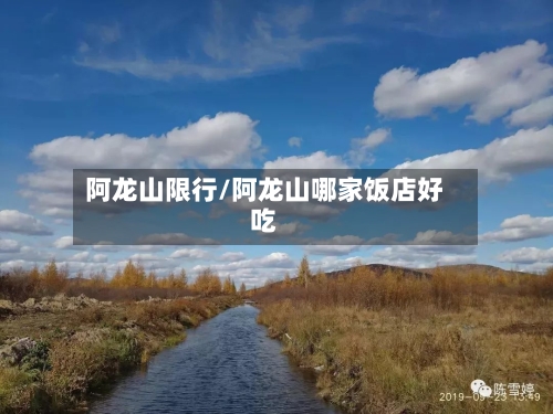 阿龙山限行/阿龙山哪家饭店好吃