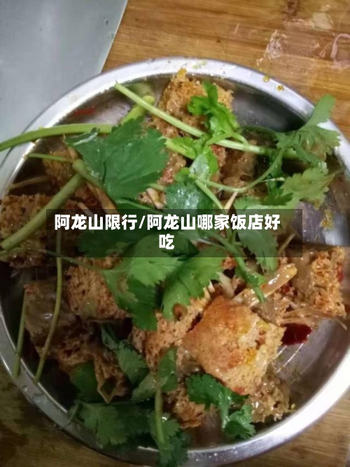 阿龙山限行/阿龙山哪家饭店好吃-第2张图片