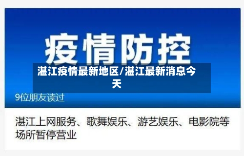 湛江疫情最新地区/湛江最新消息今天