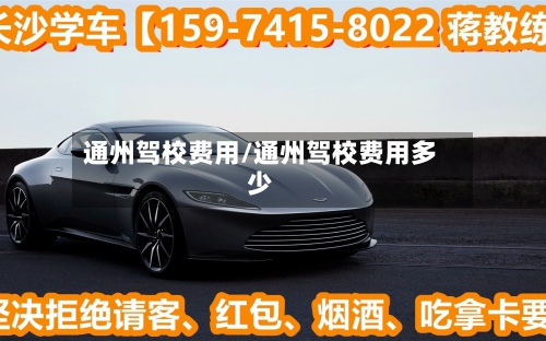 通州驾校费用/通州驾校费用多少