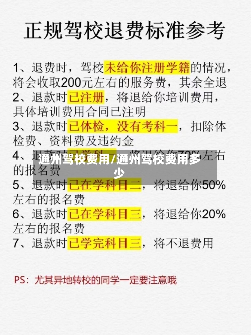 通州驾校费用/通州驾校费用多少-第3张图片