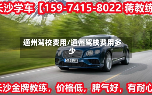 通州驾校费用/通州驾校费用多少-第2张图片