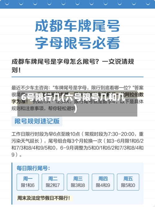 6号限行几(六号限号几和几)