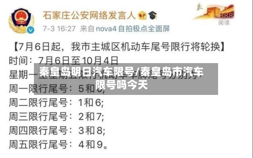 秦皇岛明日汽车限号/秦皇岛市汽车限号吗今天-第3张图片