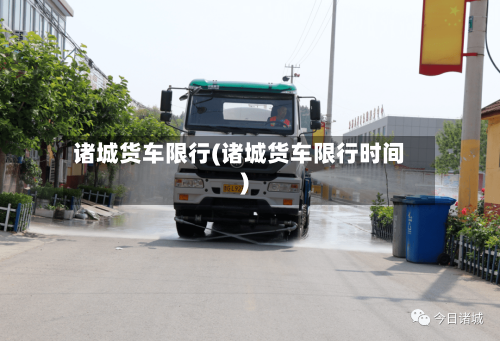 诸城货车限行(诸城货车限行时间)-第2张图片