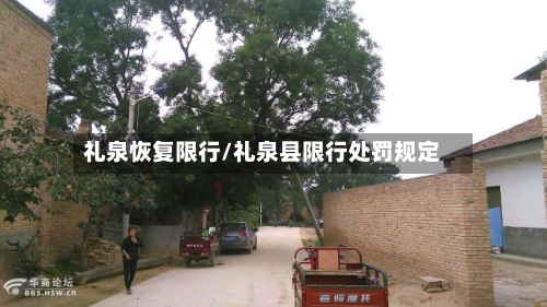 礼泉恢复限行/礼泉县限行处罚规定-第2张图片