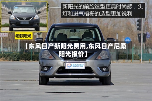【东风日产新阳光费用,东风日产尼桑阳光报价】-第2张图片