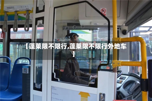 【蓬莱限不限行,蓬莱限不限行外地车】-第2张图片