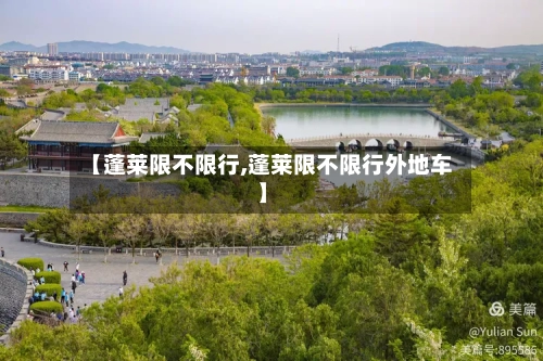 【蓬莱限不限行,蓬莱限不限行外地车】-第3张图片