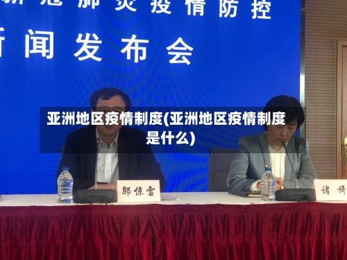 亚洲地区疫情制度(亚洲地区疫情制度是什么)-第2张图片