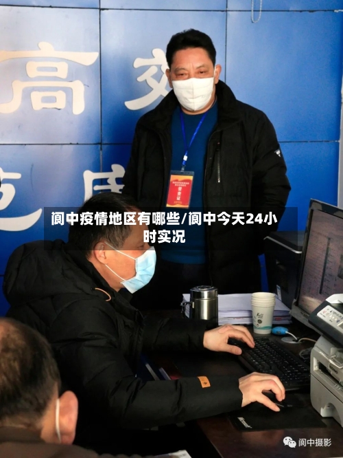 阆中疫情地区有哪些/阆中今天24小时实况-第3张图片