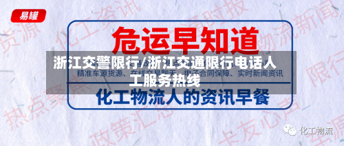 浙江交警限行/浙江交通限行电话人工服务热线