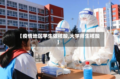 【疫情地区学生做核酸,大学师生核酸】-第3张图片