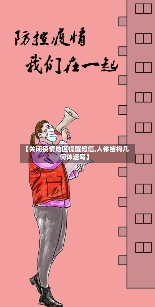 【关闭疫情地区提醒短信,人体结构几何体速写】-第2张图片