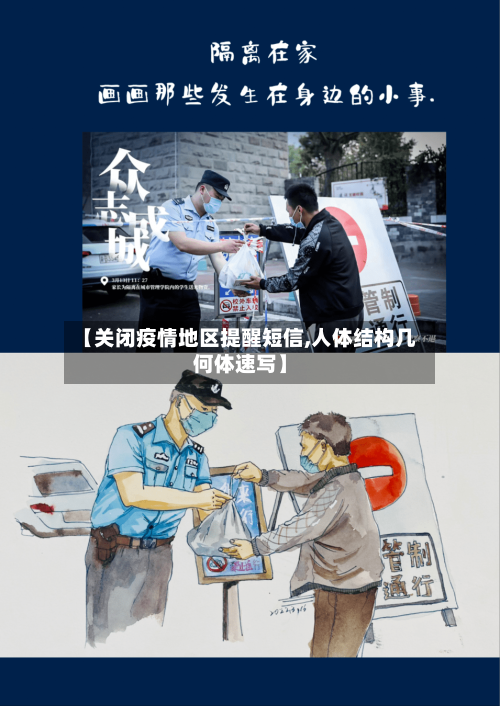 【关闭疫情地区提醒短信,人体结构几何体速写】