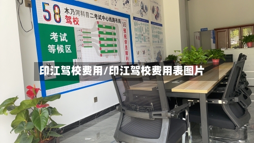 印江驾校费用/印江驾校费用表图片-第2张图片
