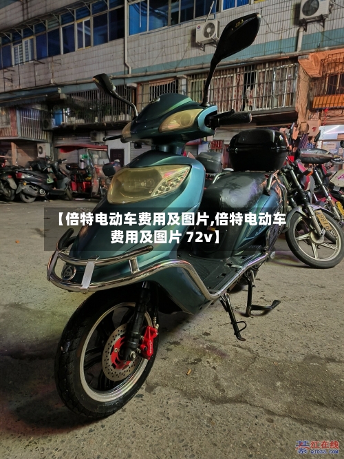 【倍特电动车费用及图片,倍特电动车费用及图片 72v】-第2张图片