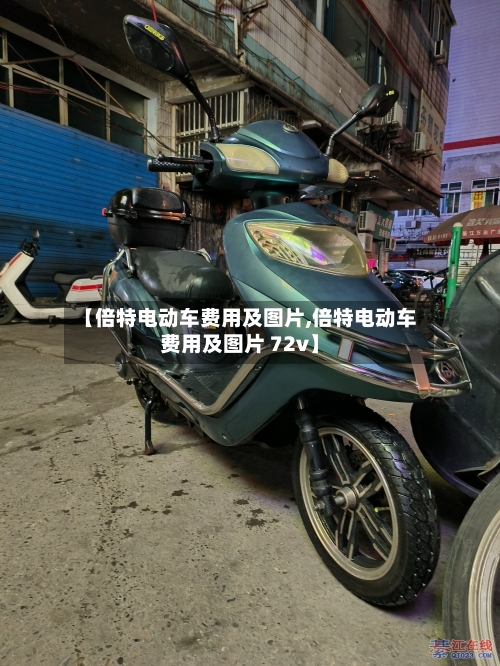 【倍特电动车费用及图片,倍特电动车费用及图片 72v】