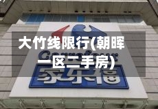 大竹线限行(朝晖一区二手房)-第3张图片