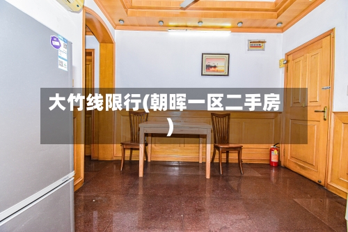 大竹线限行(朝晖一区二手房)-第2张图片